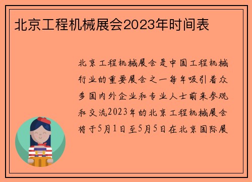 北京工程机械展会2023年时间表