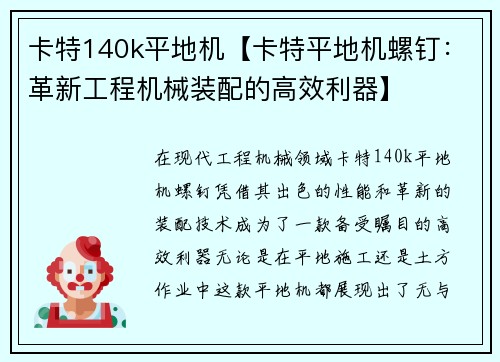 卡特140k平地机【卡特平地机螺钉：革新工程机械装配的高效利器】