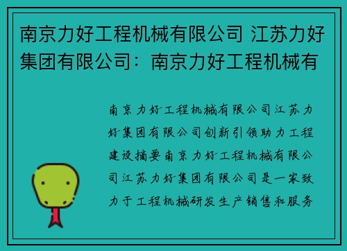 南京力好工程机械有限公司 江苏力好集团有限公司：南京力好工程机械有限公司：创新引领，助力工程建设