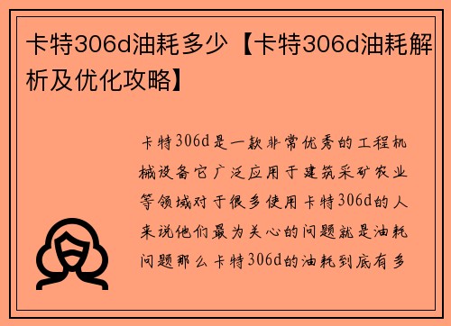 卡特306d油耗多少【卡特306d油耗解析及优化攻略】
