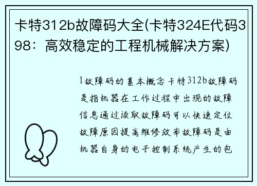 卡特312b故障码大全(卡特324E代码398：高效稳定的工程机械解决方案)