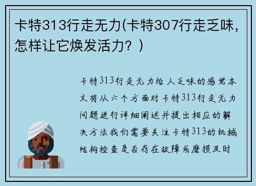 卡特313行走无力(卡特307行走乏味，怎样让它焕发活力？)