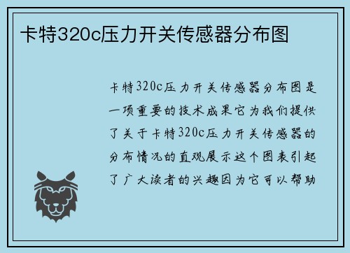 卡特320c压力开关传感器分布图