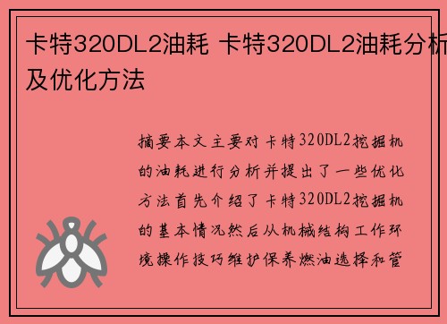 卡特320DL2油耗 卡特320DL2油耗分析及优化方法