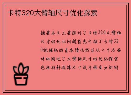 卡特320大臂轴尺寸优化探索