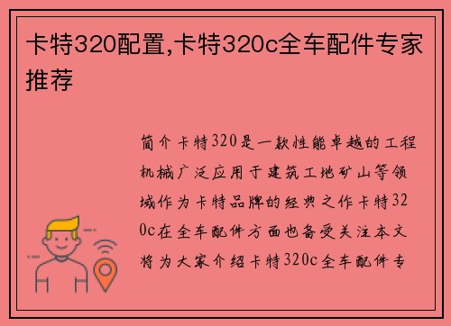 卡特320配置,卡特320c全车配件专家推荐