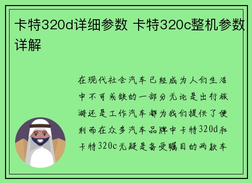 卡特320d详细参数 卡特320c整机参数详解
