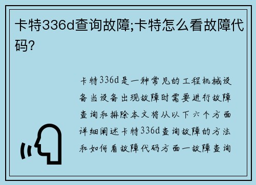 卡特336d查询故障;卡特怎么看故障代码？