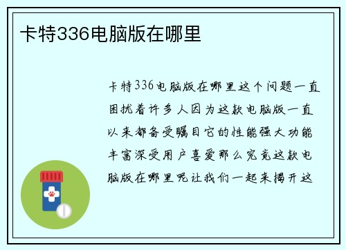 卡特336电脑版在哪里