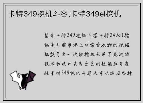 卡特349挖机斗容,卡特349el挖机