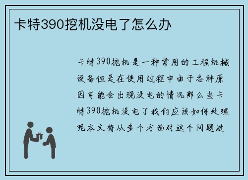 卡特390挖机没电了怎么办