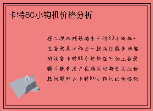 卡特80小钩机价格分析