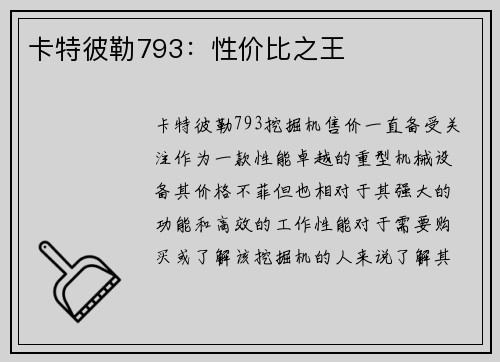 卡特彼勒793：性价比之王