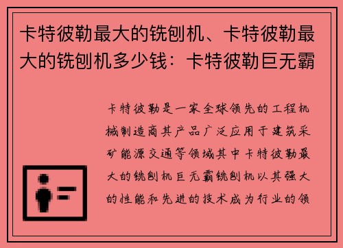 卡特彼勒最大的铣刨机、卡特彼勒最大的铣刨机多少钱：卡特彼勒巨无霸铣刨机：创新科技引领工业巨轮