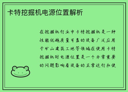 卡特挖掘机电源位置解析