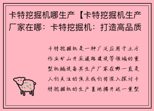 卡特挖掘机哪生产【卡特挖掘机生产厂家在哪：卡特挖掘机：打造高品质生产基地】