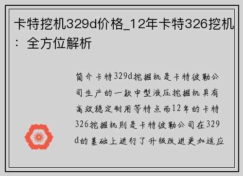 卡特挖机329d价格_12年卡特326挖机：全方位解析