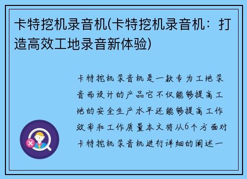 卡特挖机录音机(卡特挖机录音机：打造高效工地录音新体验)