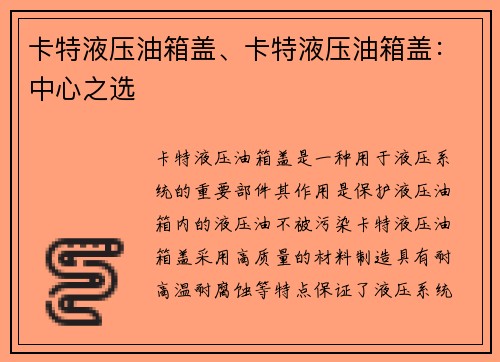 卡特液压油箱盖、卡特液压油箱盖：中心之选