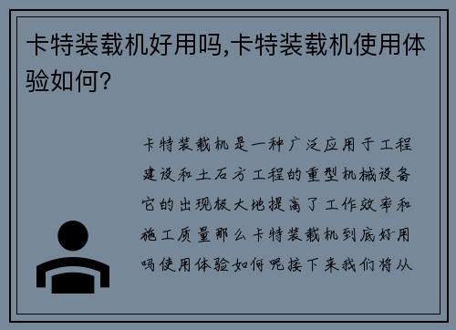 卡特装载机好用吗,卡特装载机使用体验如何？