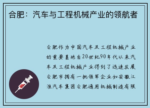 合肥：汽车与工程机械产业的领航者