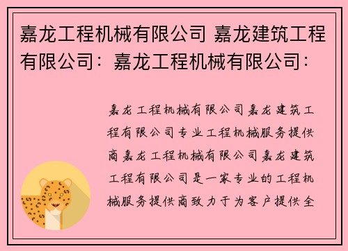 嘉龙工程机械有限公司 嘉龙建筑工程有限公司：嘉龙工程机械有限公司：专业工程机械服务提供商