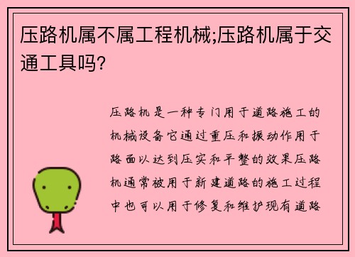 压路机属不属工程机械;压路机属于交通工具吗？