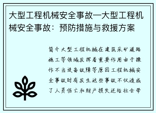 大型工程机械安全事故—大型工程机械安全事故：预防措施与救援方案