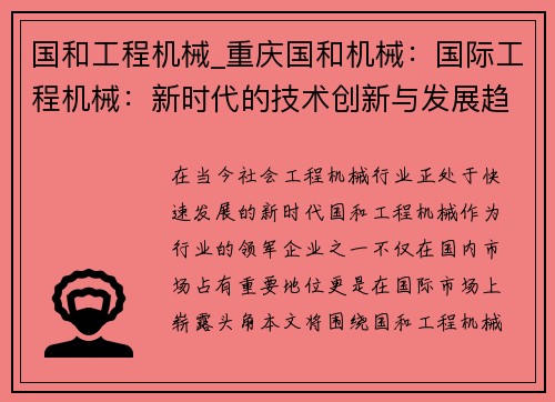 国和工程机械_重庆国和机械：国际工程机械：新时代的技术创新与发展趋势