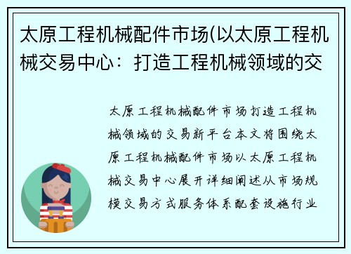 太原工程机械配件市场(以太原工程机械交易中心：打造工程机械领域的交易新平台)