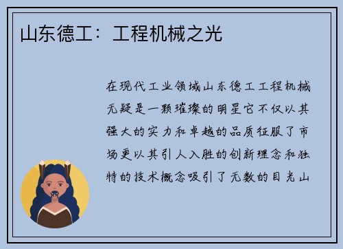 山东德工：工程机械之光