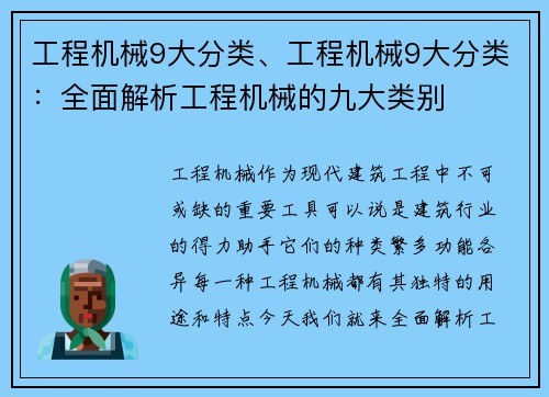 工程机械9大分类、工程机械9大分类：全面解析工程机械的九大类别