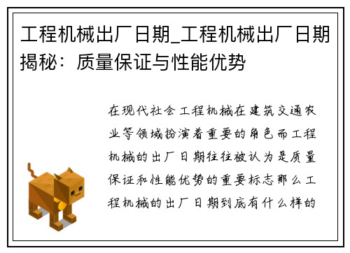 工程机械出厂日期_工程机械出厂日期揭秘：质量保证与性能优势