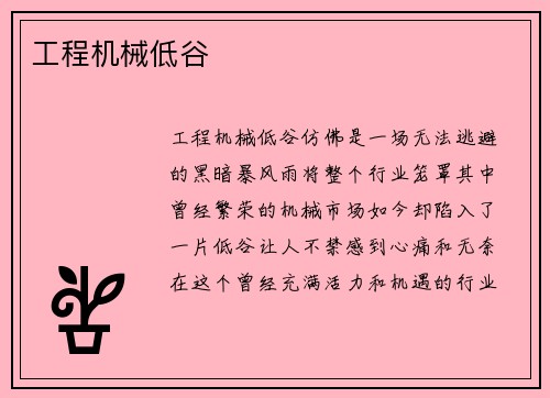 工程机械低谷