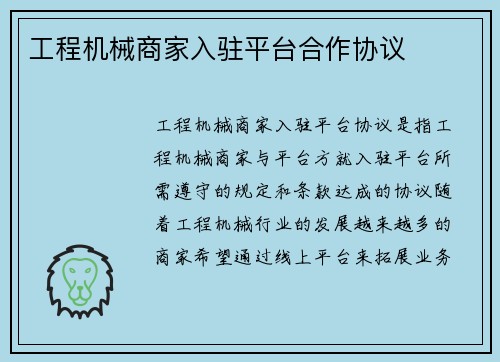 工程机械商家入驻平台合作协议