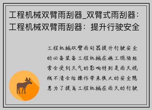 工程机械双臂雨刮器_双臂式雨刮器：工程机械双臂雨刮器：提升行驶安全的必备装备