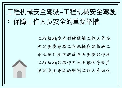 工程机械安全驾驶-工程机械安全驾驶：保障工作人员安全的重要举措
