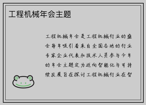工程机械年会主题