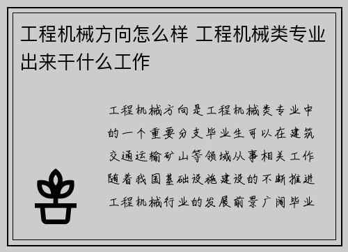 工程机械方向怎么样 工程机械类专业出来干什么工作