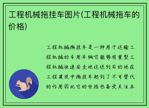 工程机械拖挂车图片(工程机械拖车的价格)