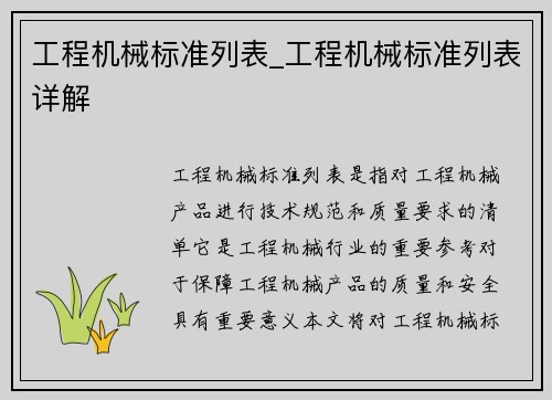 工程机械标准列表_工程机械标准列表详解
