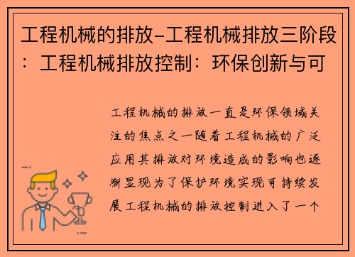 工程机械的排放-工程机械排放三阶段：工程机械排放控制：环保创新与可持续发展