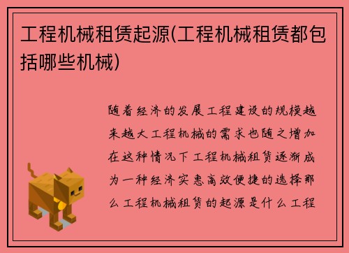 工程机械租赁起源(工程机械租赁都包括哪些机械)