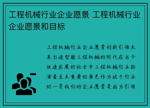 工程机械行业企业愿景 工程机械行业企业愿景和目标