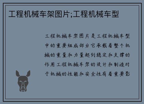 工程机械车架图片;工程机械车型