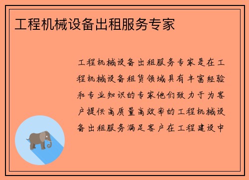 工程机械设备出租服务专家