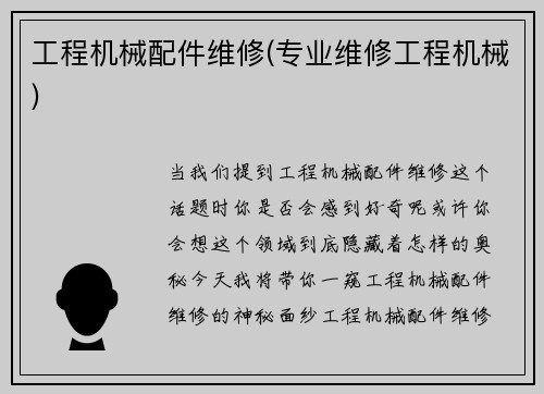 工程机械配件维修(专业维修工程机械)