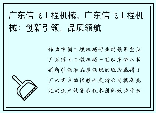 广东信飞工程机械、广东信飞工程机械：创新引领，品质领航