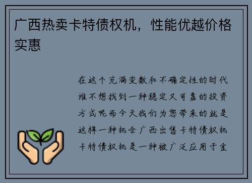 广西热卖卡特债权机，性能优越价格实惠