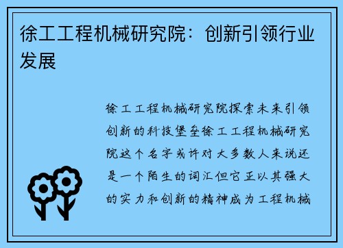 徐工工程机械研究院：创新引领行业发展